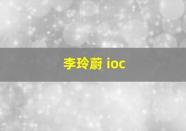 李玲蔚 ioc